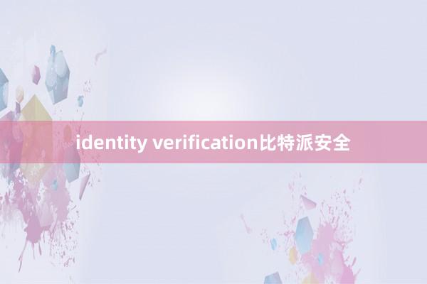 identity verification比特派安全