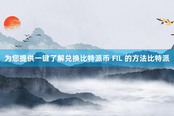 为您提供一键了解兑换比特派币 FIL 的方法比特派