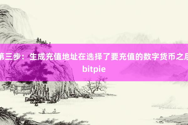 第三步：生成充值地址在选择了要充值的数字货币之后bitpie