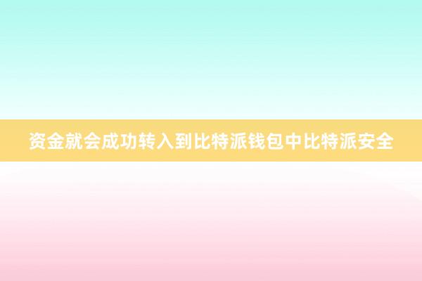 资金就会成功转入到比特派钱包中比特派安全