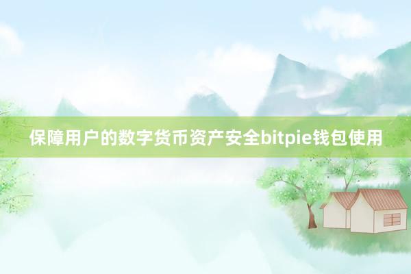 保障用户的数字货币资产安全bitpie钱包使用