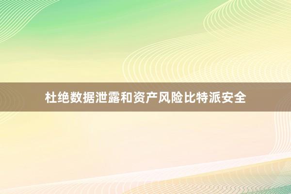 杜绝数据泄露和资产风险比特派安全