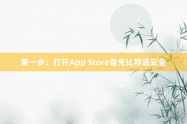 第一步：打开App Store首先比特派安全