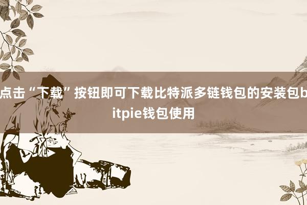 点击“下载”按钮即可下载比特派多链钱包的安装包bitpie钱包使用