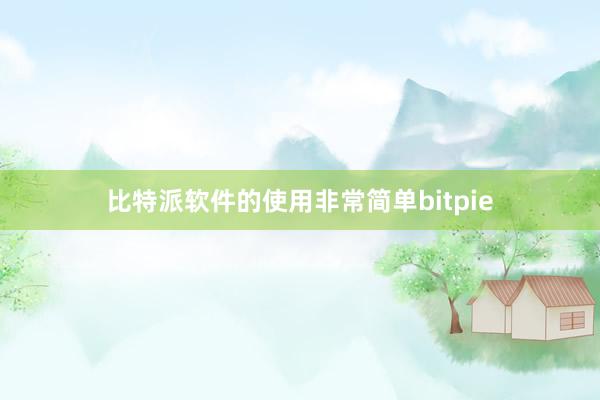 比特派软件的使用非常简单bitpie