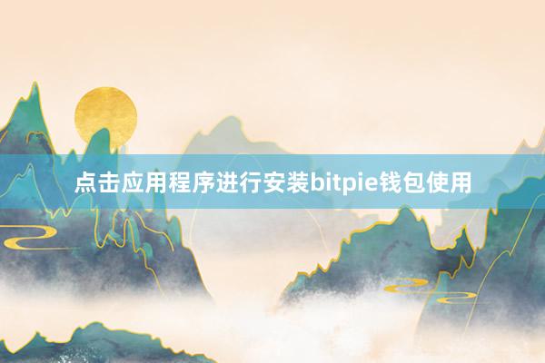 点击应用程序进行安装bitpie钱包使用