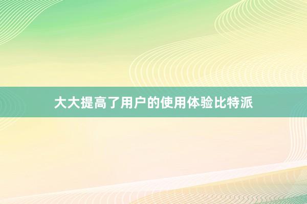 大大提高了用户的使用体验比特派