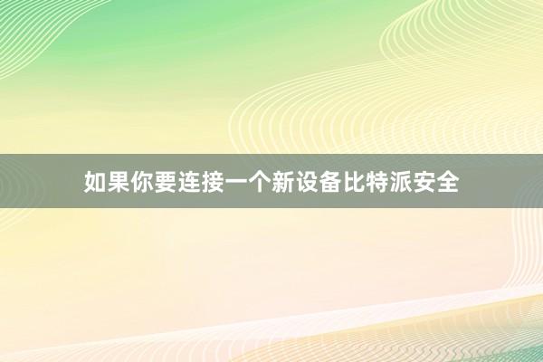 如果你要连接一个新设备比特派安全