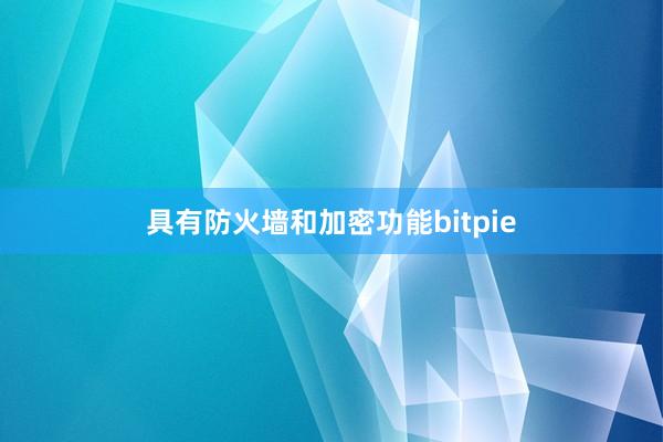 具有防火墙和加密功能bitpie