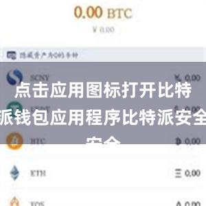 点击应用图标打开比特派钱包应用程序比特派安全