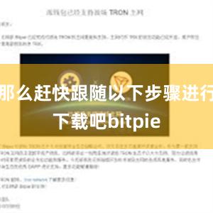 那么赶快跟随以下步骤进行下载吧bitpie