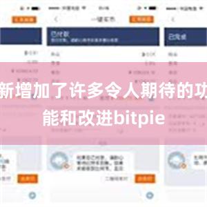 新增加了许多令人期待的功能和改进bitpie