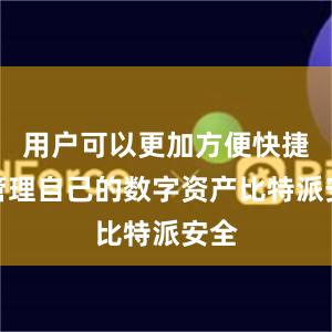 用户可以更加方便快捷地管理自己的数字资产比特派安全