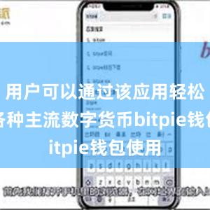 用户可以通过该应用轻松管理各种主流数字货币bitpie钱包使用