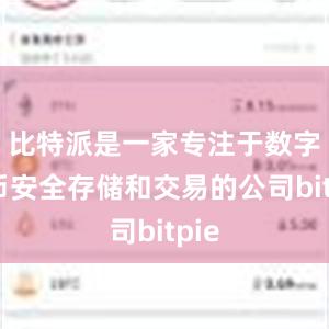 比特派是一家专注于数字货币安全存储和交易的公司bitpie