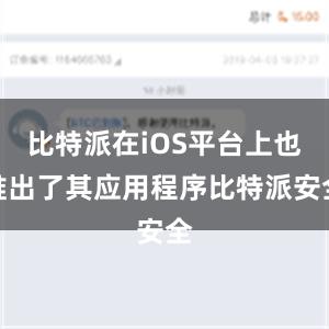 比特派在iOS平台上也推出了其应用程序比特派安全