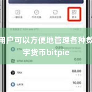 用户可以方便地管理各种数字货币bitpie