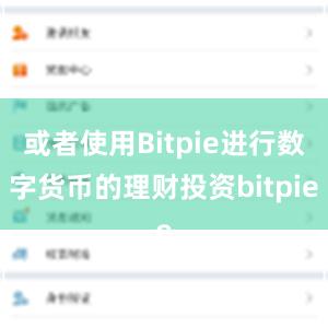 或者使用Bitpie进行数字货币的理财投资bitpie