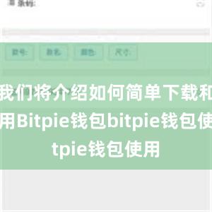 我们将介绍如何简单下载和使用Bitpie钱包bitpie钱包使用