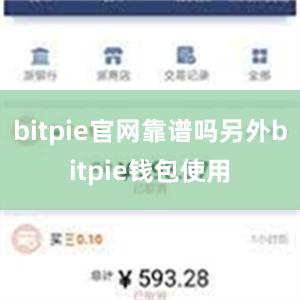 bitpie官网靠谱吗另外bitpie钱包使用