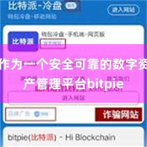 作为一个安全可靠的数字资产管理平台bitpie