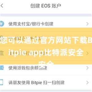 您可以通过官方网站下载Bitpie app比特派安全