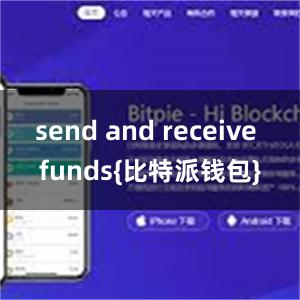 send and receive funds{比特派钱包}