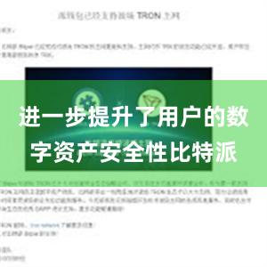 进一步提升了用户的数字资产安全性比特派