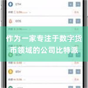 作为一家专注于数字货币领域的公司比特派
