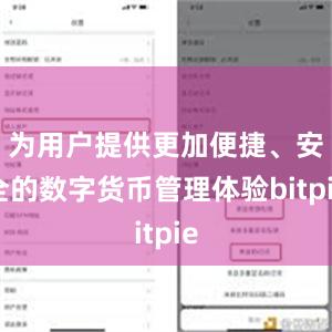 为用户提供更加便捷、安全的数字货币管理体验bitpie