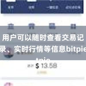 用户可以随时查看交易记录、实时行情等信息bitpie