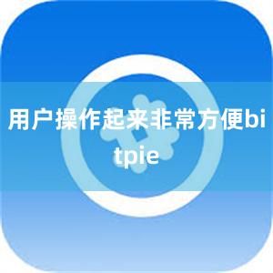 用户操作起来非常方便bitpie