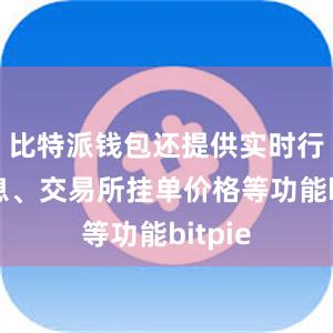 比特派钱包还提供实时行情信息、交易所挂单价格等功能bitpie