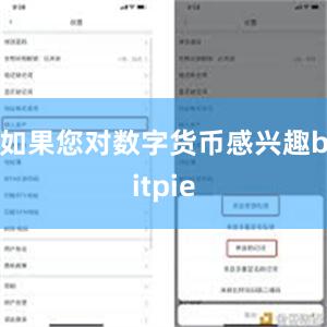 如果您对数字货币感兴趣bitpie