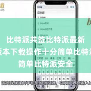 比特派共签比特派最新钱包版本下载操作十分简单比特派安全