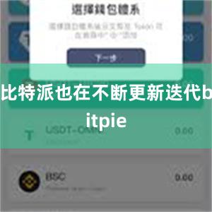 比特派也在不断更新迭代bitpie