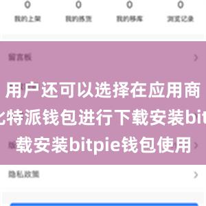 用户还可以选择在应用商店搜索比特派钱包进行下载安装bitpie钱包使用