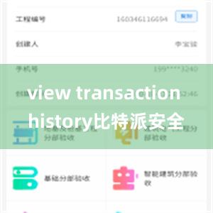 view transaction history比特派安全