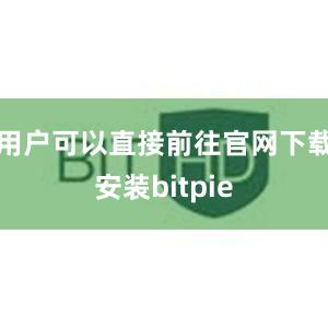 用户可以直接前往官网下载安装bitpie