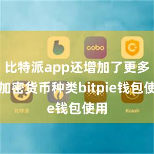 比特派app还增加了更多的加密货币种类bitpie钱包使用