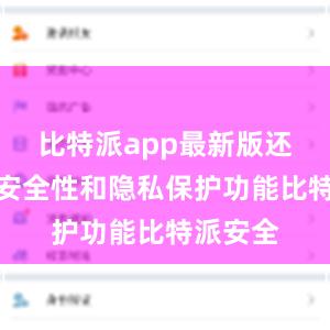 比特派app最新版还加强了安全性和隐私保护功能比特派安全