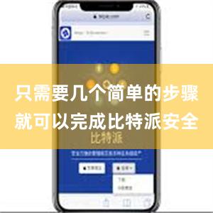 只需要几个简单的步骤就可以完成比特派安全