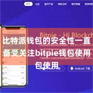 比特派钱包的安全性一直备受关注bitpie钱包使用