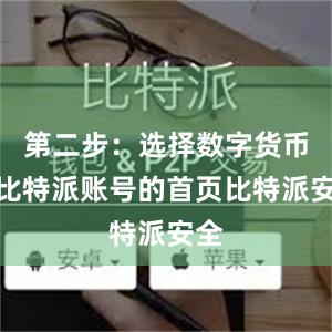 第二步：选择数字货币在比特派账号的首页比特派安全