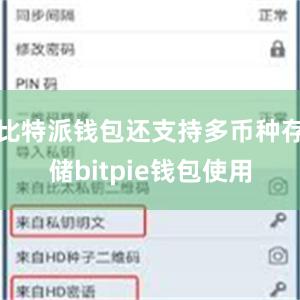 比特派钱包还支持多币种存储bitpie钱包使用