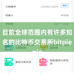 目前全球范围内有许多知名的比特币交易所bitpie