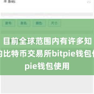 目前全球范围内有许多知名的比特币交易所bitpie钱包使用