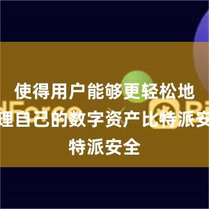 使得用户能够更轻松地管理自己的数字资产比特派安全