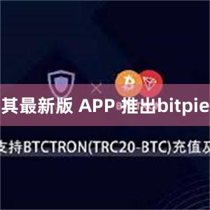 其最新版 APP 推出bitpie