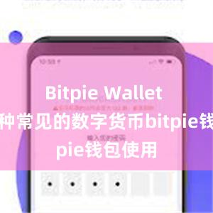 Bitpie Wallet 支持多种常见的数字货币bitpie钱包使用